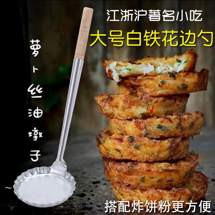 大号土豆饼萝卜丝油墩子油炸粿灯盏糕豌豆饼红薯饼月亮粑粑模具勺