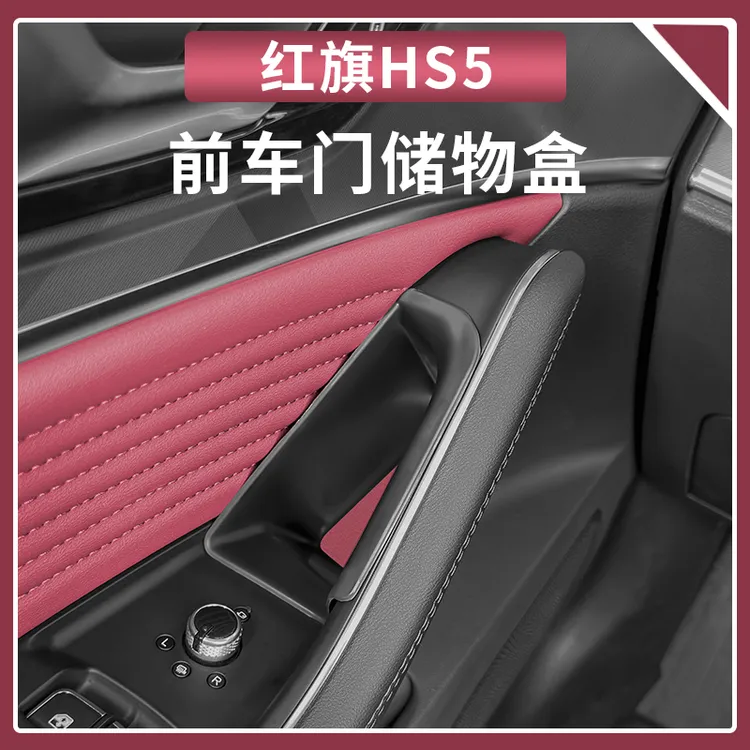 红旗HS5车门把手储物盒置物盒内饰改装中控扶手箱收纳盒内饰改装