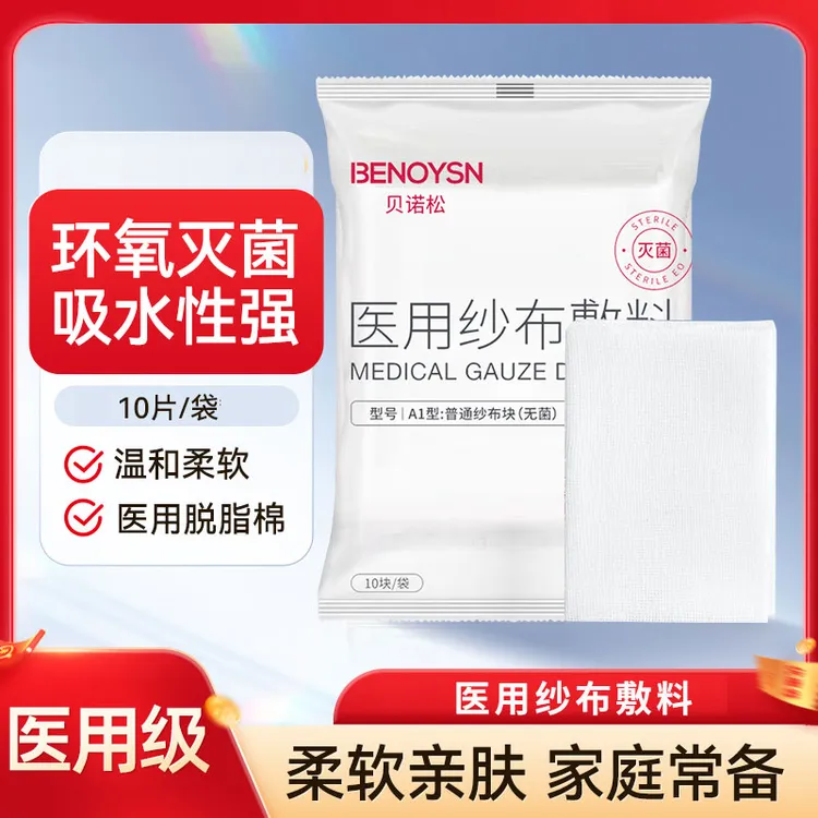 贝诺松 医用纱布敷料灭菌纱布块药用一次性伤口愈合包扎棉纱布片