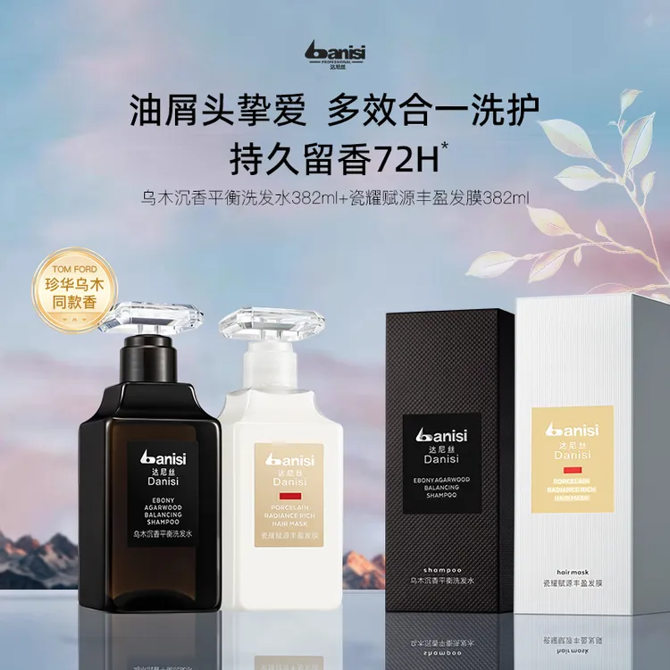 【TF同款香】达尼丝乌木沉香洗发水去屑清爽固发蓬松控油持久留香
