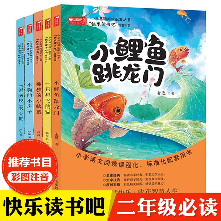 小鲤鱼跳龙门 快乐读书吧二年级上册必读课外书籍推荐书目 注音版