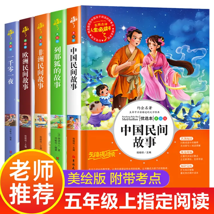 中国民间故事欧洲民间故事快乐读书吧五年级上册必读课外书籍推荐