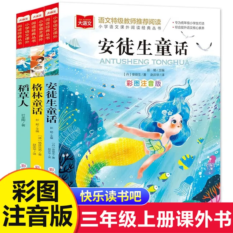 三年级上册必读课外书推荐书目 安徒生童话格林童话稻草人 注音版