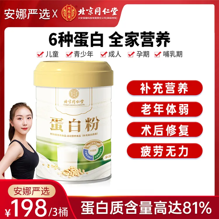 【安娜严选】北京同仁堂内廷上用蛋白粉蛋白质儿童中老年450g/桶