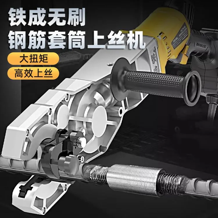 铁成手提电动钢筋套筒上丝机快速上丝连接扭力扳手螺纹旋转拧紧机