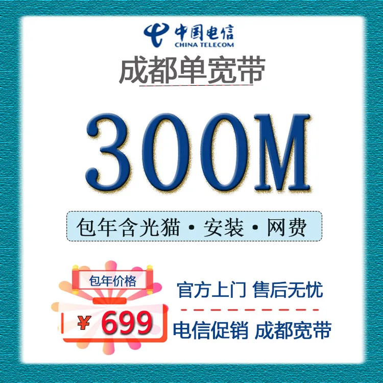 成都电信宽带宽带套餐申请办理上门安装维护包年套餐千兆宽带无限