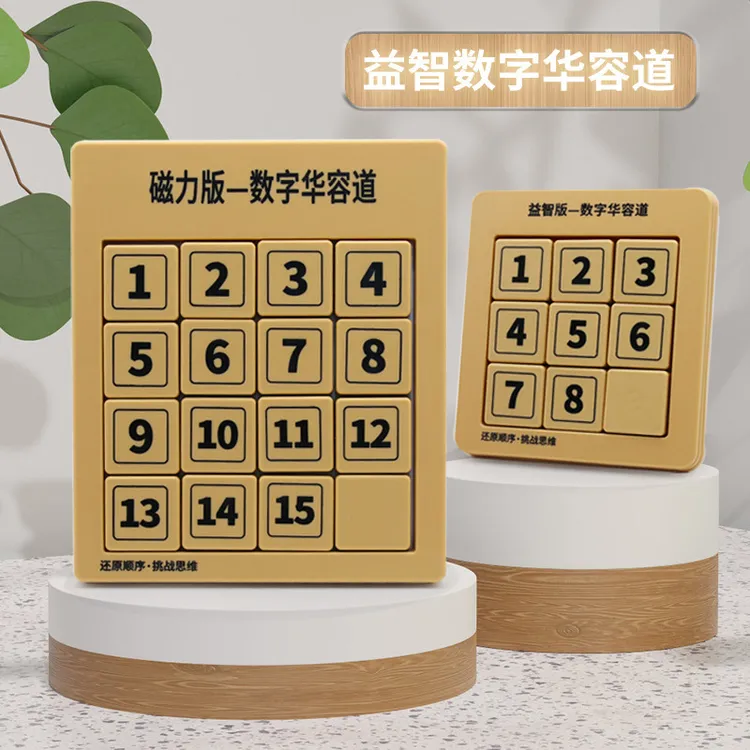 儿童数字华容道滑动拼图小学生逻辑思维训练益智高难度烧脑玩具L