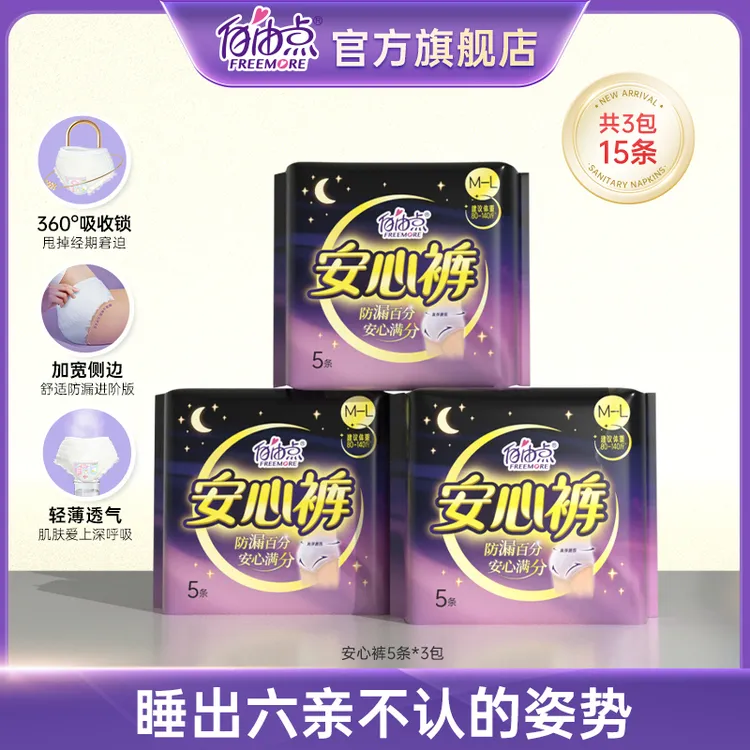自由点安心裤卫生裤超薄棉柔透气立体亲肤贴身弹力超长夜用15条