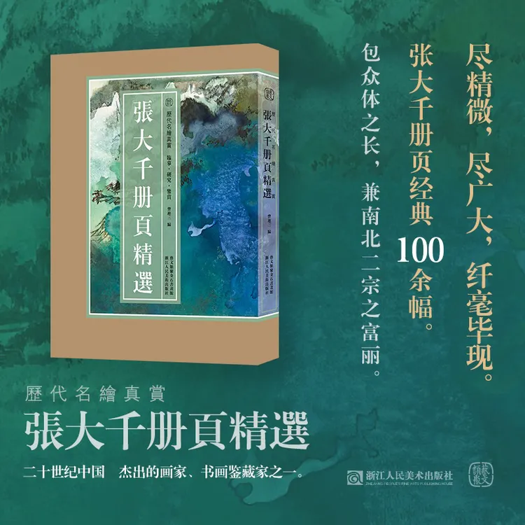 正版 张大千册页精选 海内外馆藏张大千绘画经典百幅山水花鸟人物