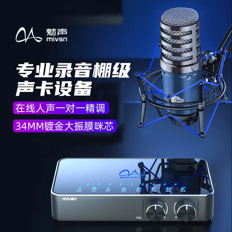 魅声T9S-H5 A级34mm镀金麦克风话筒专业电脑手机声卡直播设备套装