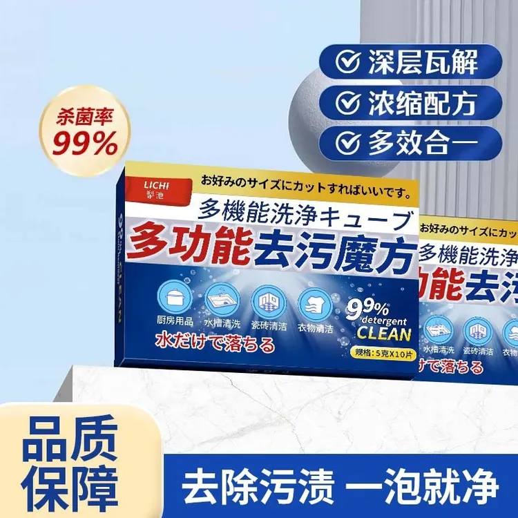 多功能去污魔方清洁泡腾片活氧除垢去污渍油渍免刷洗厨房卫浴衣物