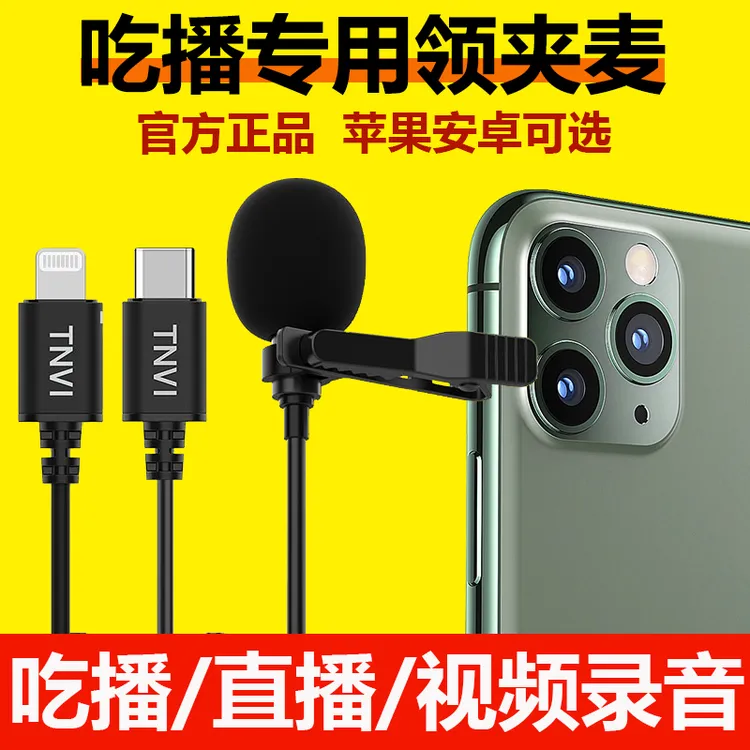 苹果安卓手机专用收音麦领夹式麦克风拍视频网红直播吃播声控话筒