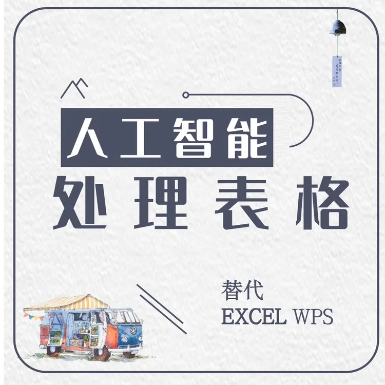 人工智能3秒做表代做表格excel wps PPT 文案 AI做表零基础实操课