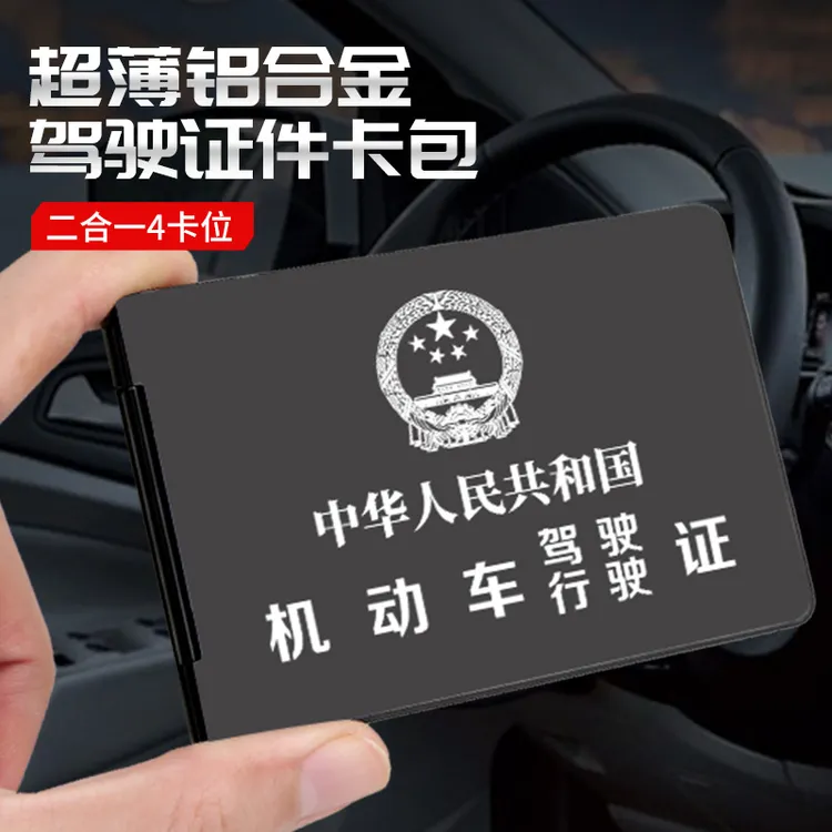 铝合金驾驶证套行驶证件套驾照保护套金属行车本一体套二合一卡套
