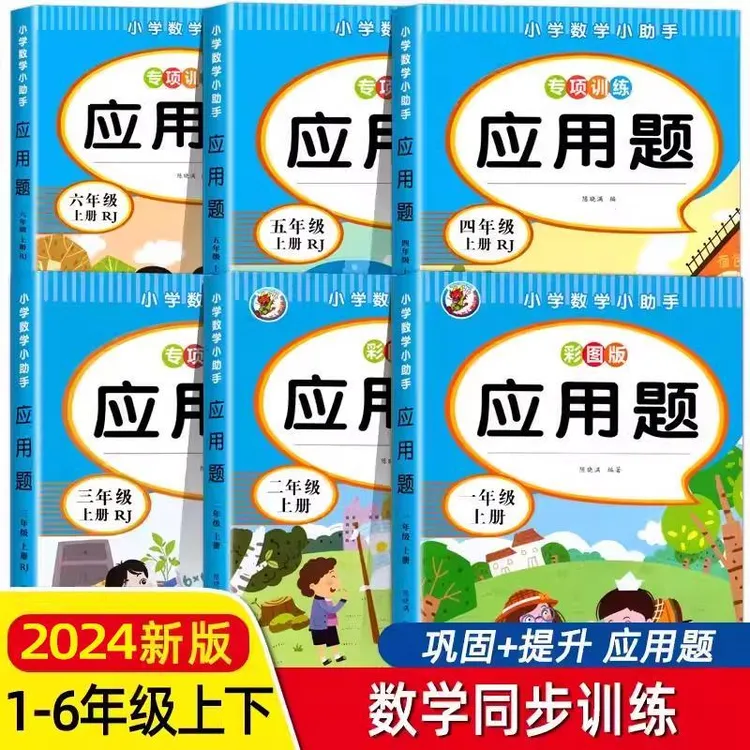 团购】小学生一二三四五六年级应用题暑假强化专项训练上下册数学