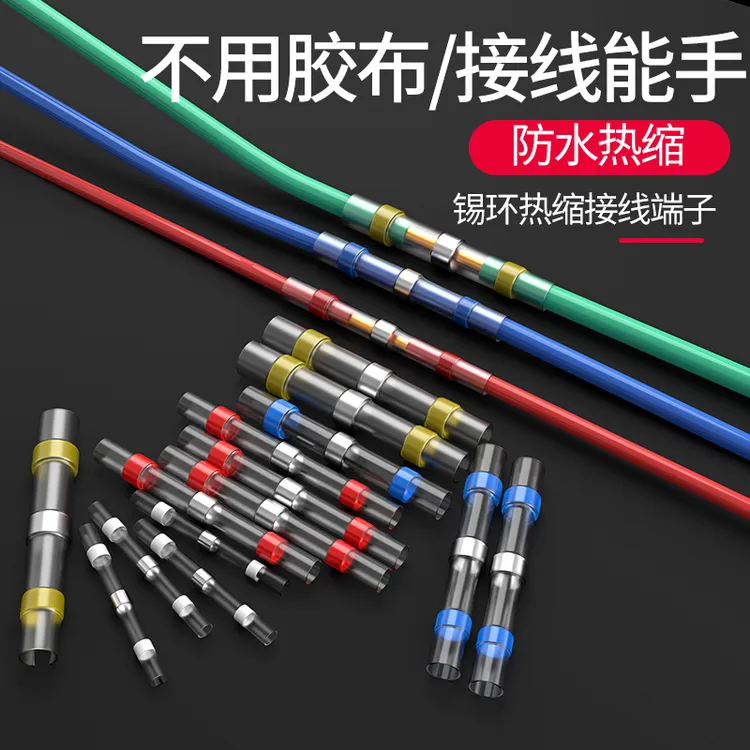 【热缩焊锡环】免压接头防水焊接电线工具快速焊锡环接线热缩管并线