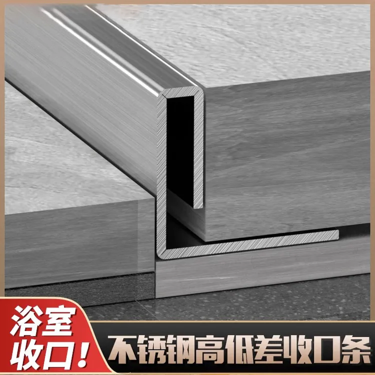 【不锈钢收边条】淋浴间收边条极窄收口压条不锈钢地板错层高低下沉