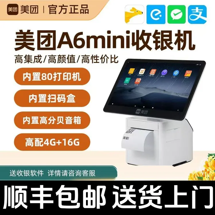 美团收银机A6mini智能一体机餐饮店奶茶店超市便利店收银机带会员