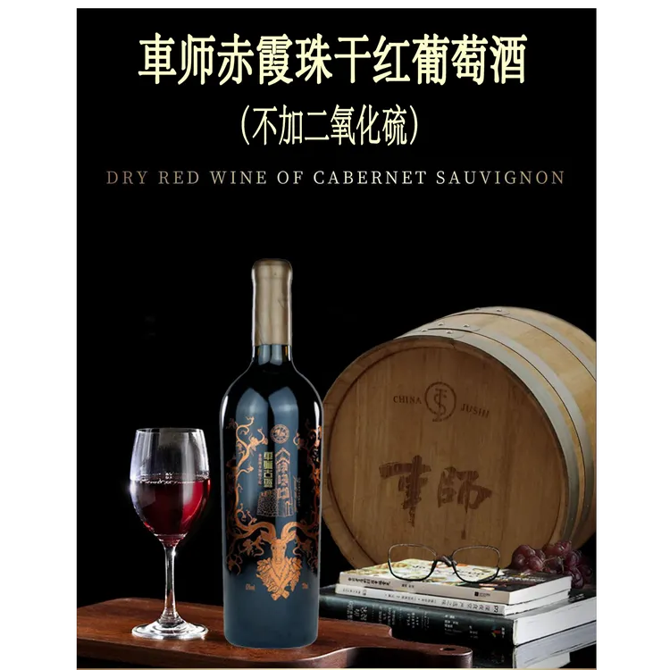 車师古堡赤霞珠不加硫干红葡萄酒750ml 自然酒