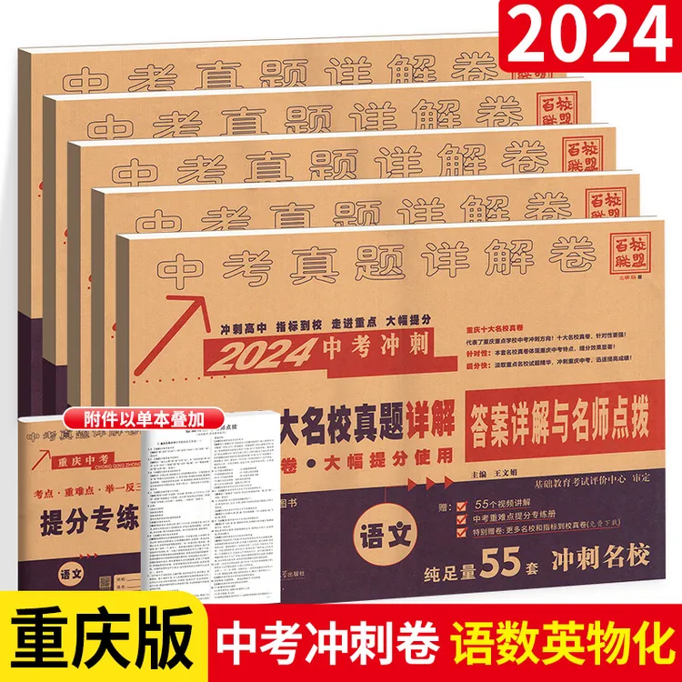 2024新版重庆十大名校冲刺中考真题语文数学英语物理化学真题试卷