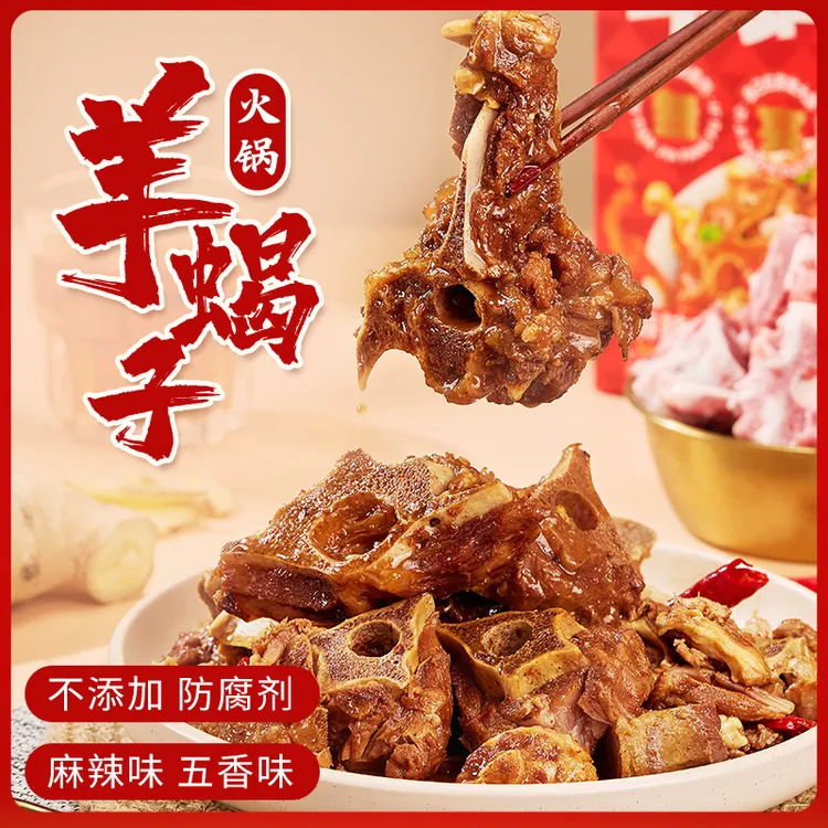 加热即食羊蝎子火锅精选多肉羊脊骨