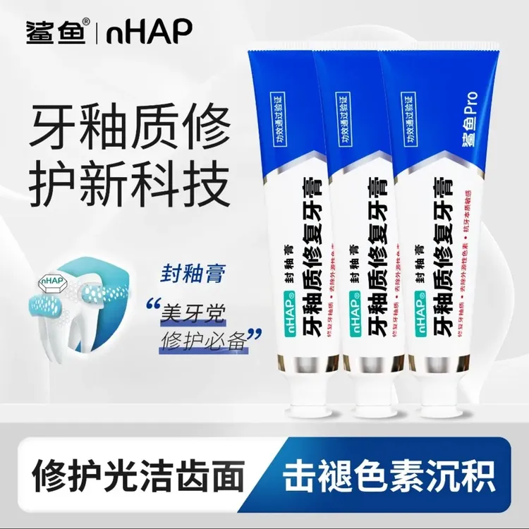 【国庆大促】鲨鱼Pro牙膏专用美白去牙渍羟基磷灰石亮白