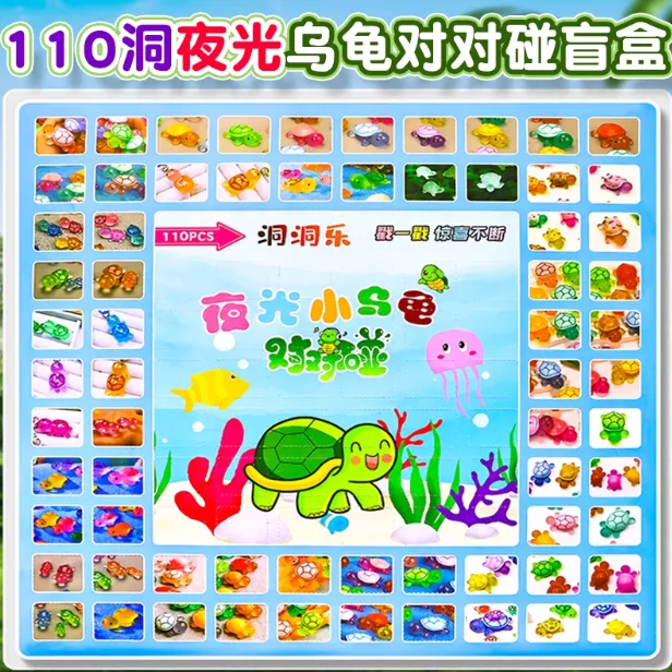 110入夜光小乌龟洞洞乐玩具豪华版男女孩惊喜抽奖小卖部戳戳乐