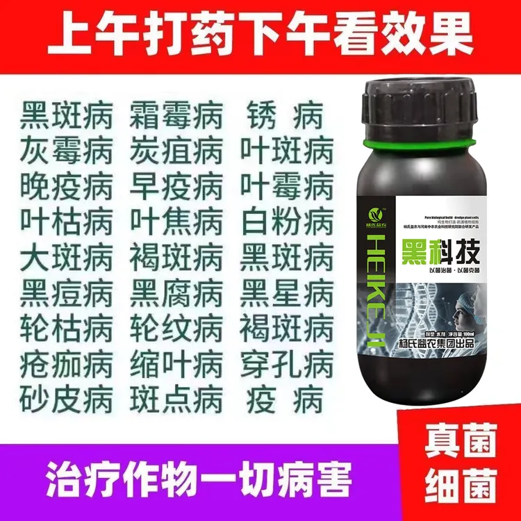 万能杀菌剂广谱剂防霜霉病真菌细菌果树专用微生物菌剂