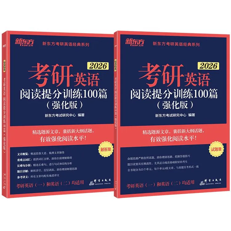 新东方 2026考研英语阅读提分训练100篇 (强化版)