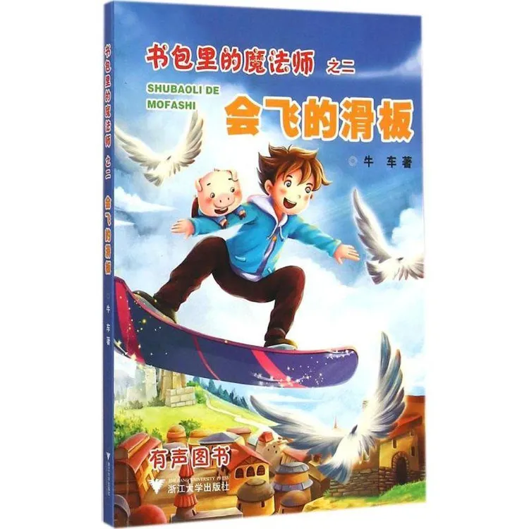 牛车 著 会飞的滑板