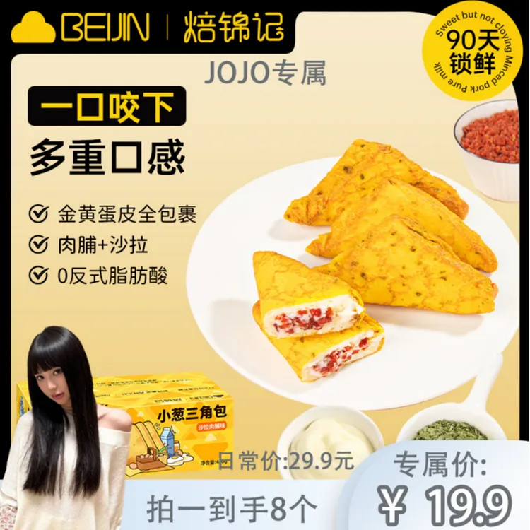 焙锦记早餐鸡蛋沙拉肉脯味开袋即食小葱小麦粉三角代餐面包