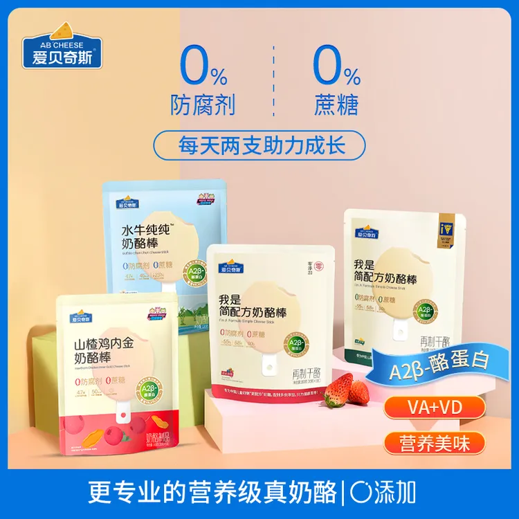 【达人专属】爱贝奇斯儿童奶酪棒原装A2β酪蛋白高钙奶酪零食多口味