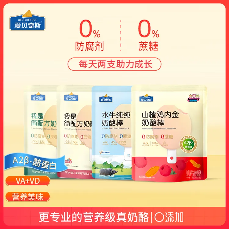 爱贝奇斯0防腐蔗糖儿童奶酪棒高钙A2β酪蛋白儿童奶酪零食