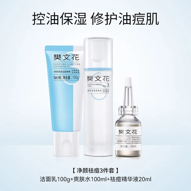 樊文花3号新品套装净颜清透控油净肤改善肌肤组合