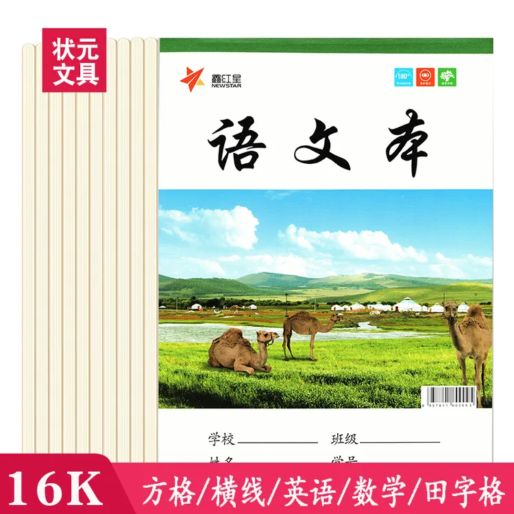 16K学生作业本语文数学英语田字格方格横线加厚护眼内页孩子手工