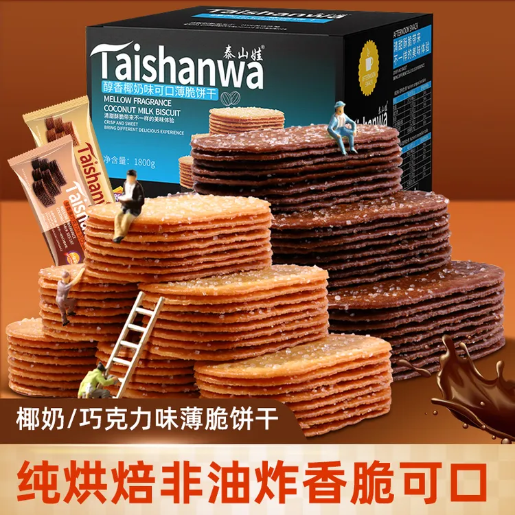 泰山娃椰奶巧克力薄脆糖粒饼干500g整箱酥脆解馋休闲好吃零食小吃