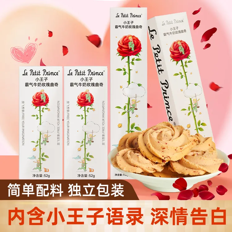 小王子霸气牛奶玫瑰曲奇饼干独立小包装情人节礼物表白零食糕点