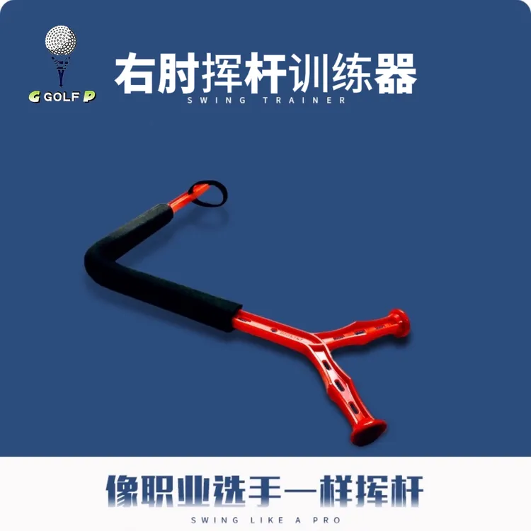 高尔夫右肘高效挥杆训练器矫正姿势辅助练习器鞭打腰发力提高挥速
