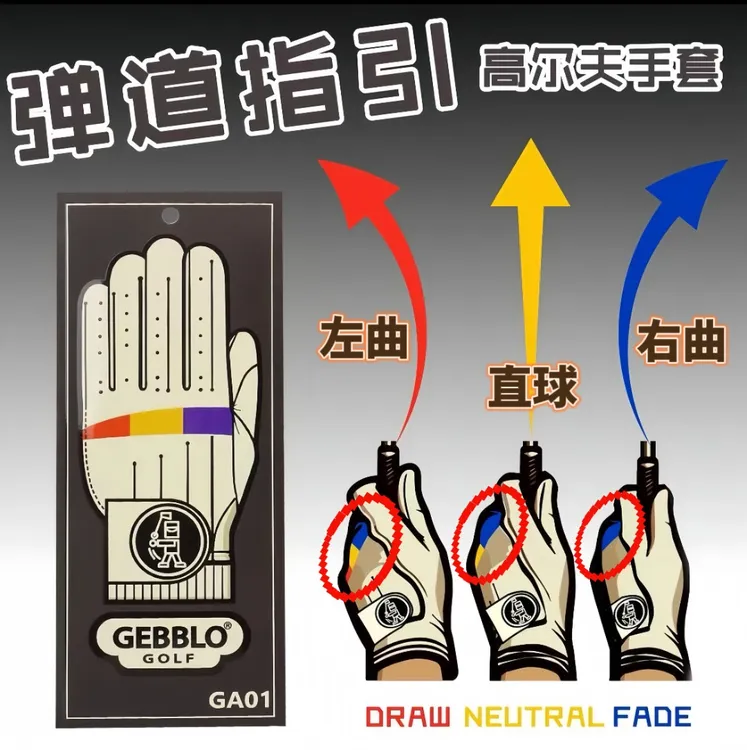 GEBBLO高尔夫弾道指引手套GA01 耐磨 防滑 防水 高舒适性握杆纠正
