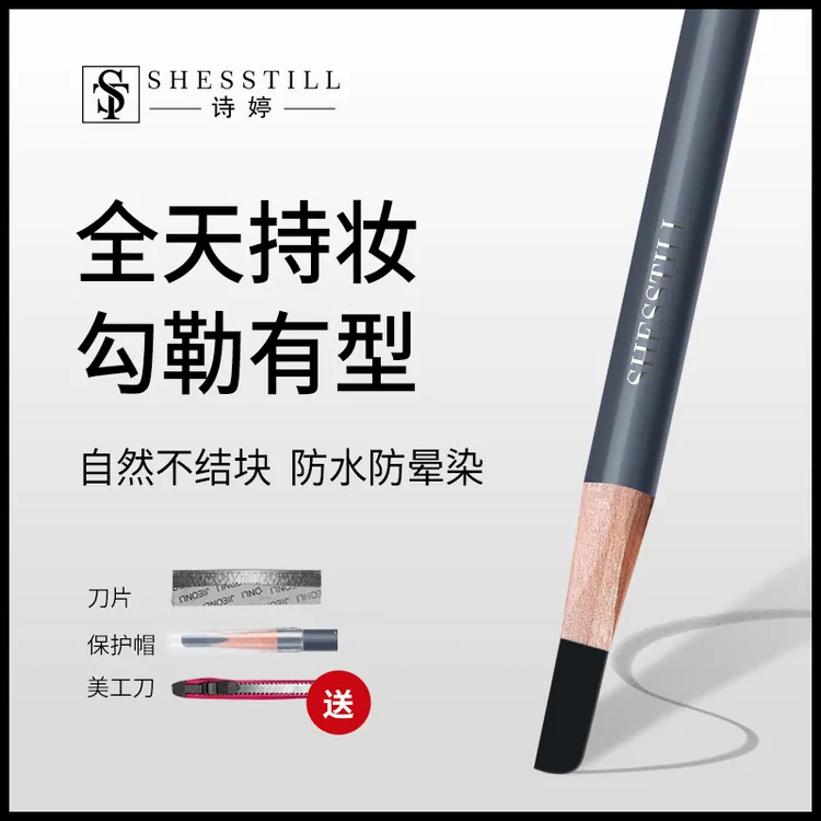 SHESSTILL诗婷防水砍刀眉笔不脱色新手学生防水防汗眉笔