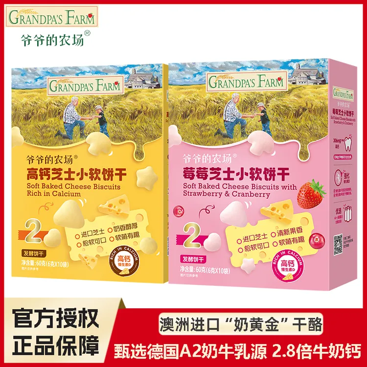 爷爷的农场高钙芝士莓莓小软饼盒装60克奶酪磨牙饼干宝宝零食
