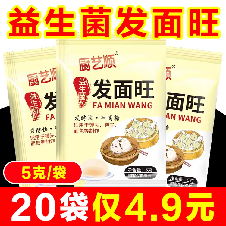【20包】老面味益生菌发面旺老式活性发面王酵母粉家用新手面食5g
