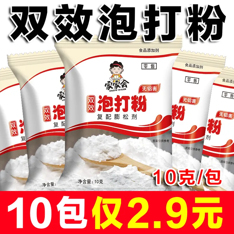 【10包】无铝害双效泡打粉家用包子馒头蒸糕发面膨松剂商用烘焙原料