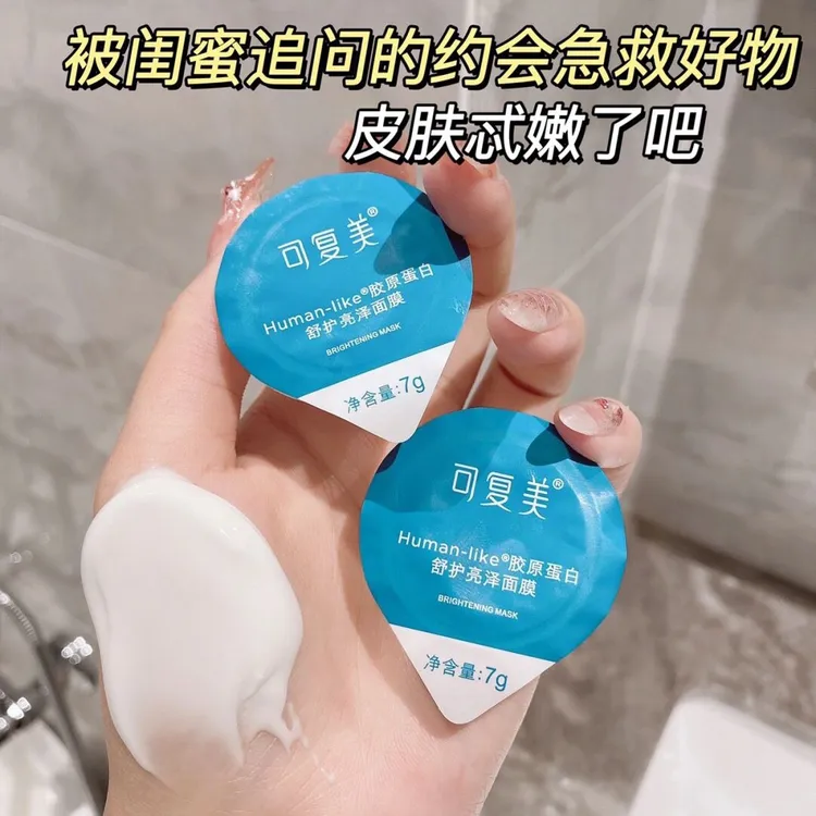可复美小蓝杯面膜胶原蛋白舒护亮泽面膜补水保湿提亮涂抹面膜
