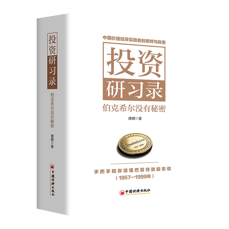 投资研习录:伯克希尔没有秘密 唐朝重磅新书 投资入门案头必备