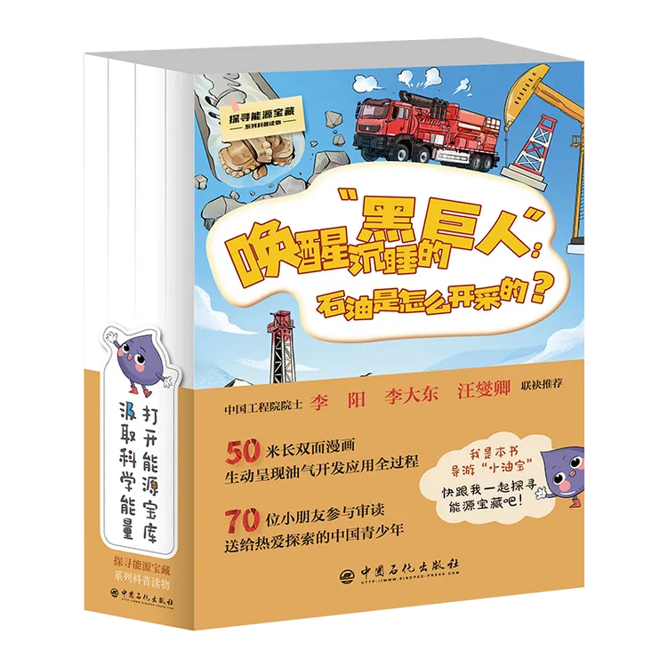 探寻能源宝藏系列科普读物4本 长卷50米绘本 赠书签和涂色卡纸