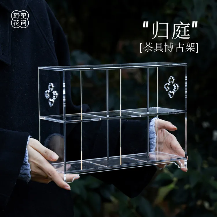 野里花间【归庭】透明亚克力茶具博古架加厚不变形书法用品