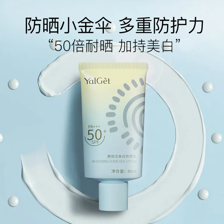 雅丽洁美白防晒霜40ml高倍防晒 gzmj