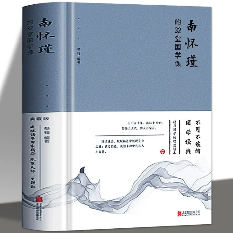 南怀瑾的32堂国学课人生哲学心灵的智慧书中国传统文化解读读本