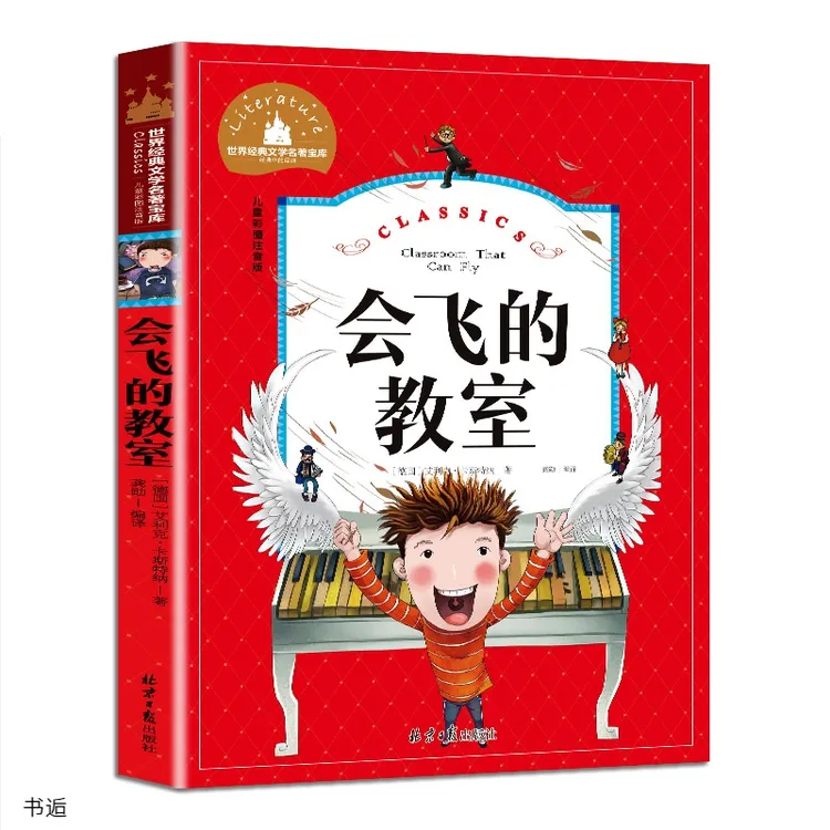 会飞的教室6-10岁儿童彩图注音版经典文学名著课外阅读童话故事